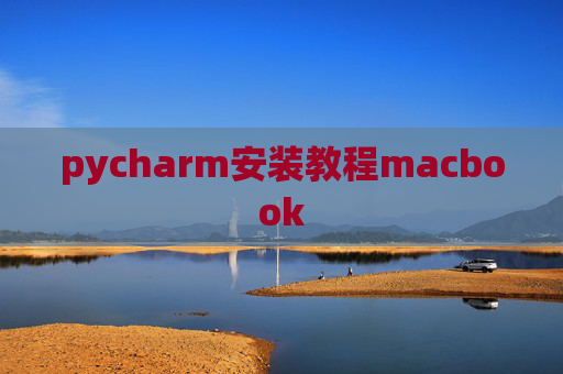 pycharm安装教程macbook